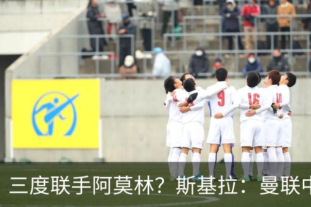 三度联手阿莫林？斯基拉：曼联中场乌加特已被推荐至米兰